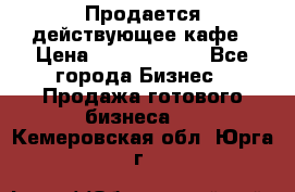 Продается действующее кафе › Цена ­ 18 000 000 - Все города Бизнес » Продажа готового бизнеса   . Кемеровская обл.,Юрга г.